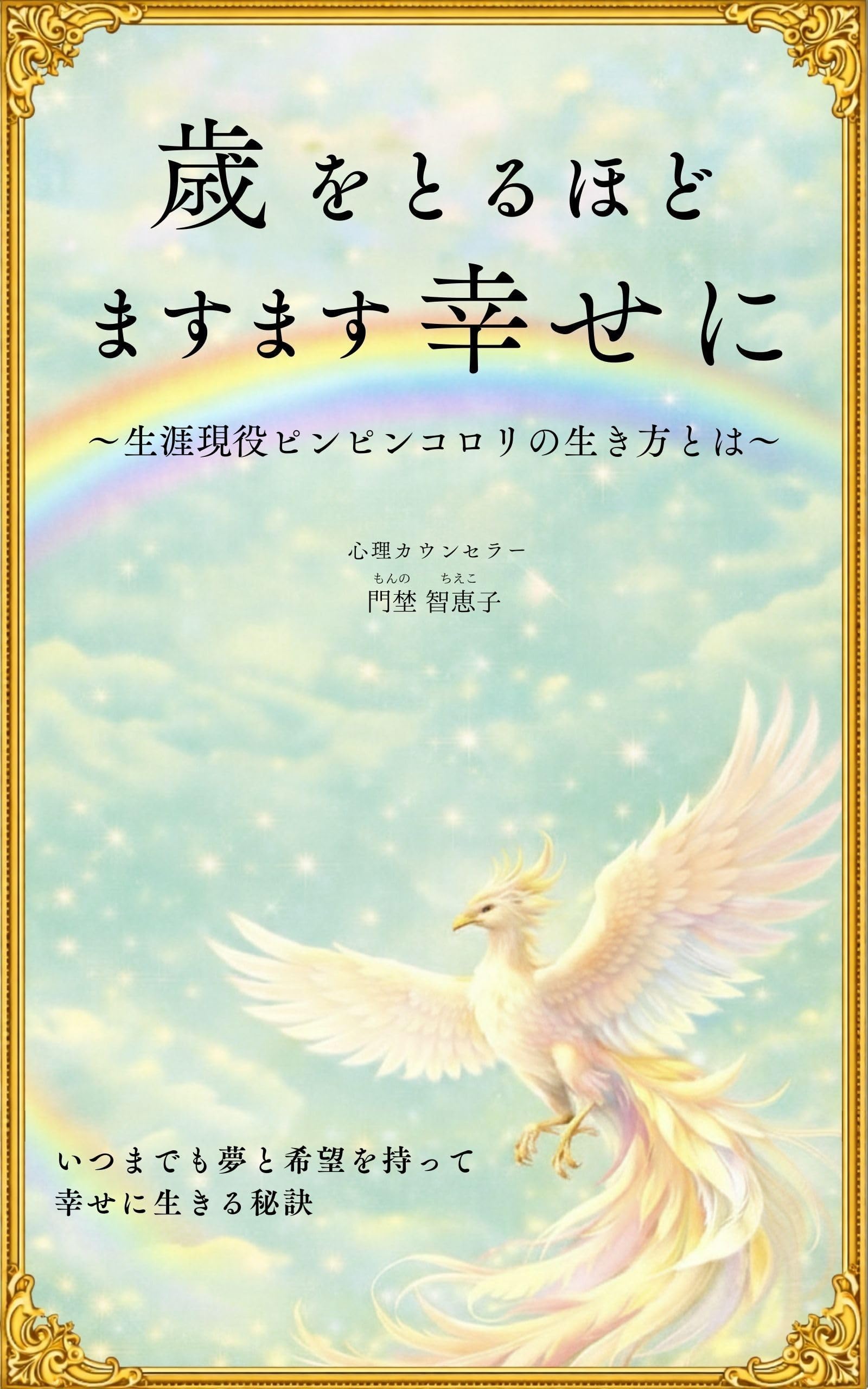 歳をとるほどますます幸せに 〜生涯現役ピンピンコロリの生き方とは〜